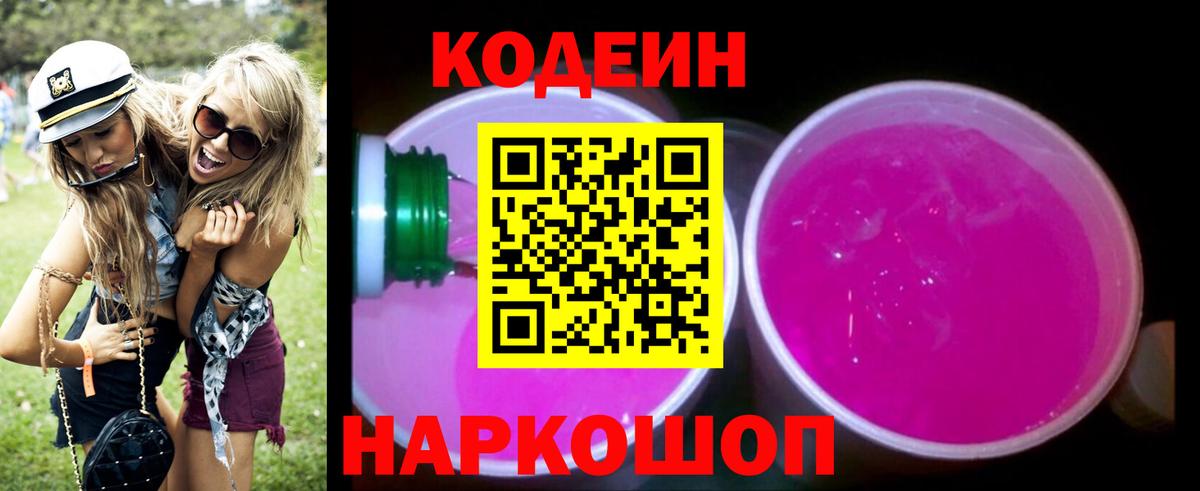 Codein напиток Lean (лин)  Кодеиновый сироп Lean Purple Drank  Вход с VPN  Избербаш 
